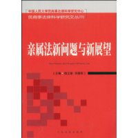 亲属法新问题与新展望