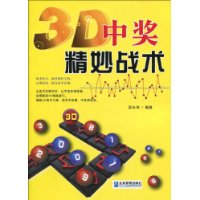 3D中奖精妙战术