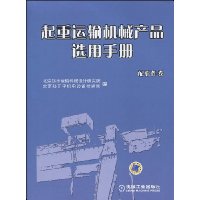 起重运输机械产品选用手册 配套件卷