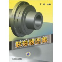 联轴器图集