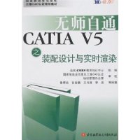  ʦͨ:CATIA V5֮װʵʱȾ