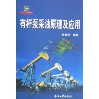 有杆泵采油原理及应用