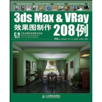 3ds Max & VRay效果图制作208例(附DVD光盘2张)