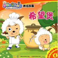喜羊羊与灰太狼(美绘故事)6:希望煲