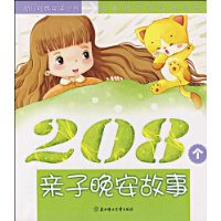 培养孩子良好行为的208个亲子晚故事:智慧卷