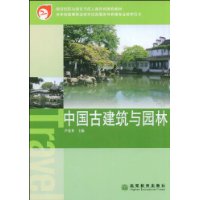 中国古建筑与园林(附光盘)