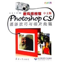数码照相馆中文版Photoshop CS摄影技巧与相片处理(全彩印刷)(附光盘)