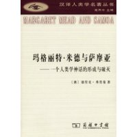 玛格丽特·米德与萨摩亚:一个人类学神话的形成与破灭