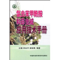 氯虫苯甲酰胺和茚虫威应用技术手册