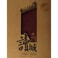 读城:大师眼中的北京
