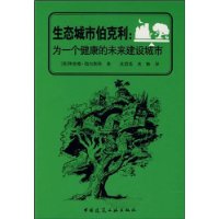 生态城市伯克利:为一个健康的未来建设城市