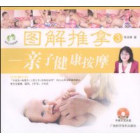 图解推拿3:亲子健康按摩(附VCD光盘1张)