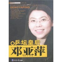 乒坛皇后邓亚萍