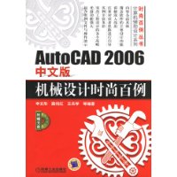AutoCAD 2006中文版机械设计时尚百例(附CD1张)