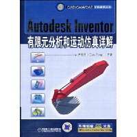 Autodesk Inventor有限元分析和运动仿真详解(附赠CD光盘1张)