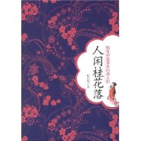 人闲桂花落:隔花初见唐宋的诗人们