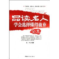 品读名人学会选择懂得放弃全集
