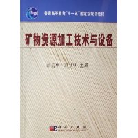矿物资源加工技术与设备