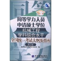 同等学力人员申请硕士学位机械工程学科综合水平全国统一考试大纲及指南