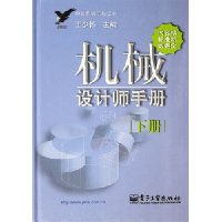 机械设计师手册(下)