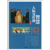 人际交往的智慧