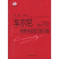 车尔尼钢琴手指灵巧练习曲:作品740