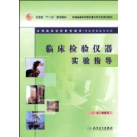 临床检验仪器实验指导