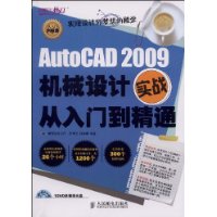 AutoCAD 2009机械设计实战从入门到精通(附DVD光盘1张)