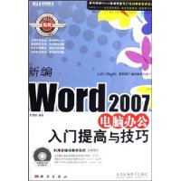 新编Word2007电脑办公入门提高与技巧(附CD光盘1张)