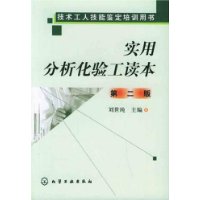 实用分析化验工读本