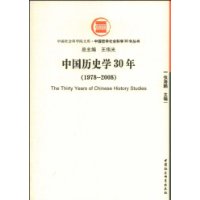  �й���ʷѧ30��(1978-2008)