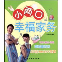 小两口幸福家务