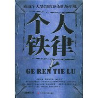 个人铁律:成就个人梦想的15条职场军规