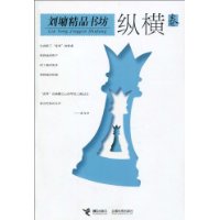 刘墉精品书坊:纵横卷