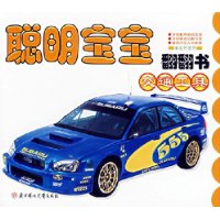 聪明宝宝翻翻书:交通工具