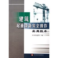 建筑起重设备安全操作实用技术