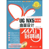 UG NX5中文版曲面设计从入门到精通(附盘)
