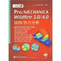 Pro/MECHANICA Wildfire 3.0/4.0结构/热力分析