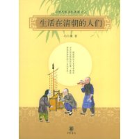 生活在清朝的人们:清社会生活图记