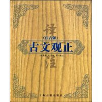古文观止(注音版)(精装)