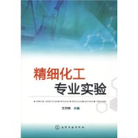 精细化工专业实验