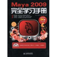Maya 2009完全学习手册(附DVD光盘1张)