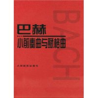 巴赫小前奏曲与赋格曲