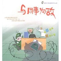 与同事为敌