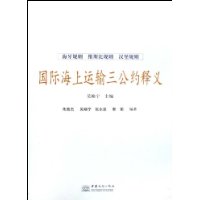国际海上运输三公约释义