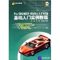 Pro/ENGINEER Wildfire 3.0中文版基础入门实例教程