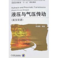 液压与气压传动(英汉双语)