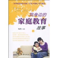 我身边的家庭教育故事