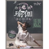 办公e族的瑜伽必修课(附DVD光盘1张)