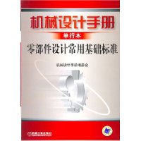 机械设计手册单行本:零部件设计常用基础标准